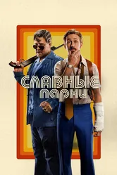 Славные парни 2016 постер