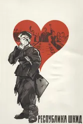 Республика ШКИД 1966 постер