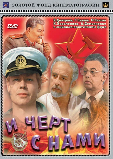 Постер И черт с нами 1991
