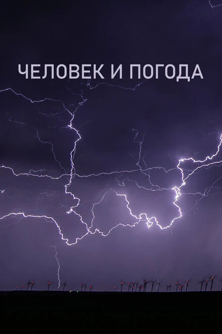 Постер Человек и погода 2024