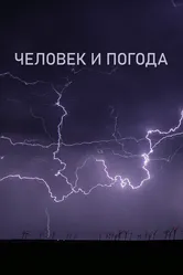 Человек и погода 2024 постер