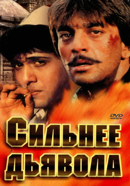 Постер Сильнее дьявола 1989