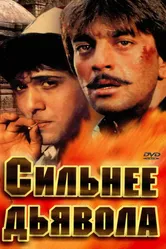 Сильнее дьявола 1989 постер