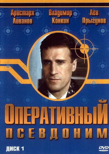 Постер Оперативный псевдоним 2003