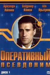 Оперативный псевдоним 2003 постер