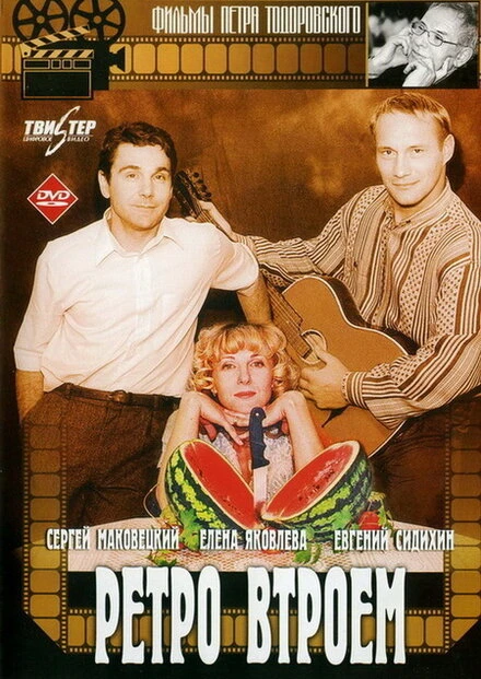 Постер Ретро втроем 1998