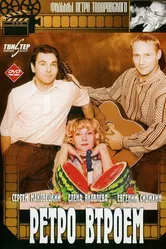 Ретро втроем 1998 постер