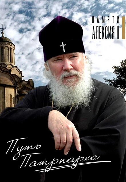 Постер Путь Патриарха 2009
