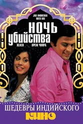 Ночь убийства 1974 постер