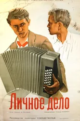 Личное дело 1939 постер