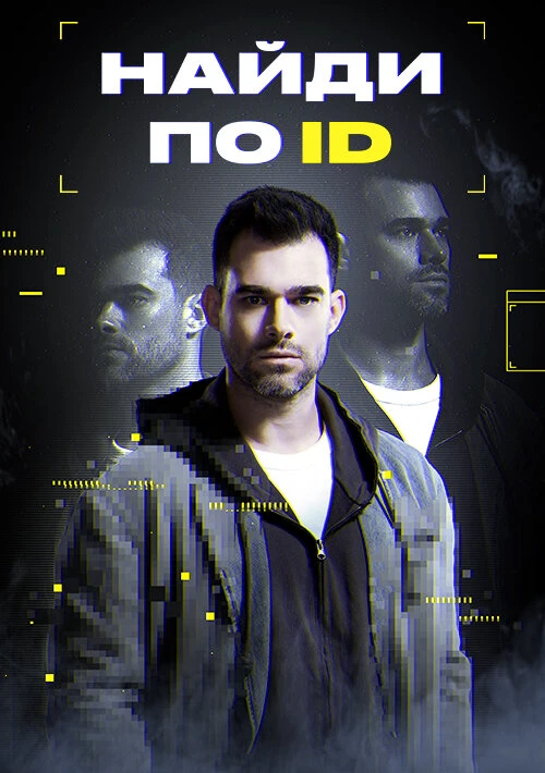 Постер Найди по ID 2024