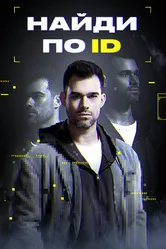 Найди по ID 2024 постер