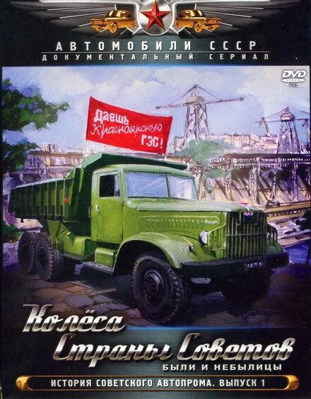 Постер Колёса страны советов 2011