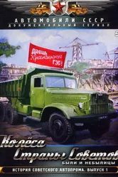 Колёса страны советов 2011 постер
