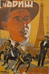 Париж уснул 1923 постер