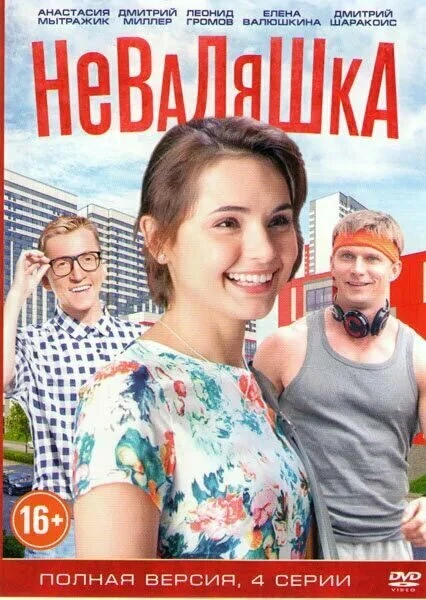 Постер Неваляшка 2016