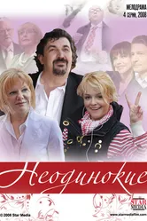 Неодинокие 2009 постер