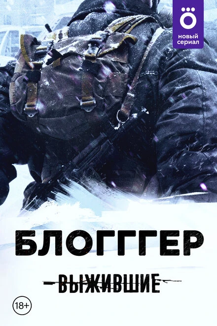 Постер Выжившие: БЛОГГГЕР 2021