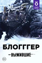 Выжившие: БЛОГГГЕР 2021 постер