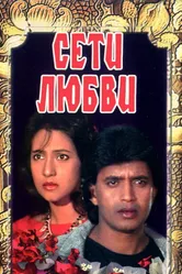 Сети любви 1986 постер