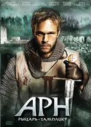 Арн: Рыцарь-тамплиер 2007 постер