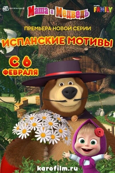 Постер Маша и Медведь: Испанские мотивы 2020