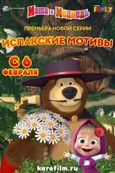 Маша и Медведь: Испанские мотивы 2020 постер