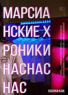 Марсианские хроники нас нас нас 2018 постер