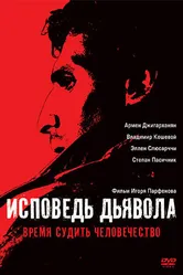 Исповедь дьявола 2008 постер