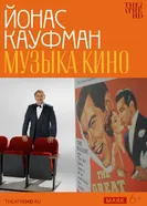 TheatreHD: Йонас Кауфман: Музыка кино 2024 постер