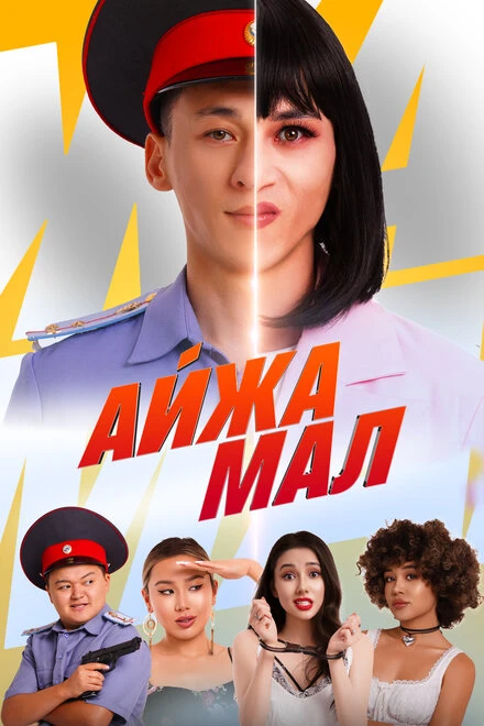 Постер Айжамал 2024