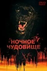 Ночное чудовище 1978 постер