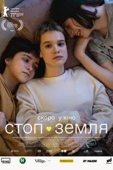 Стоп-Земля 2021 постер
