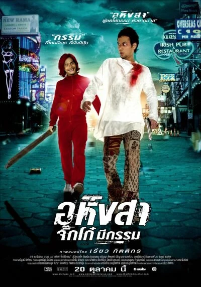 Постер Ахимса 2005