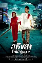 Ахимса 2005 постер
