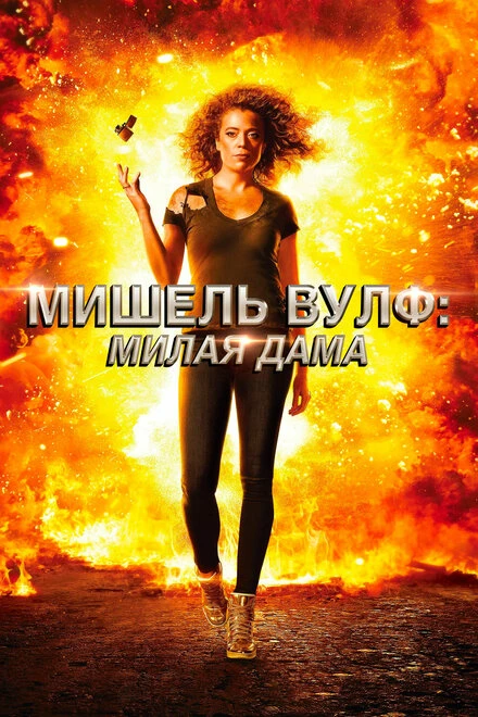 Постер Мишель Вулф: Милая дама 2017