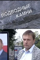 Подводные камни 2009 постер
