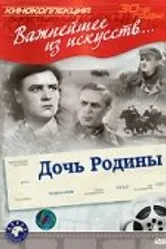Дочь Родины 1937 постер
