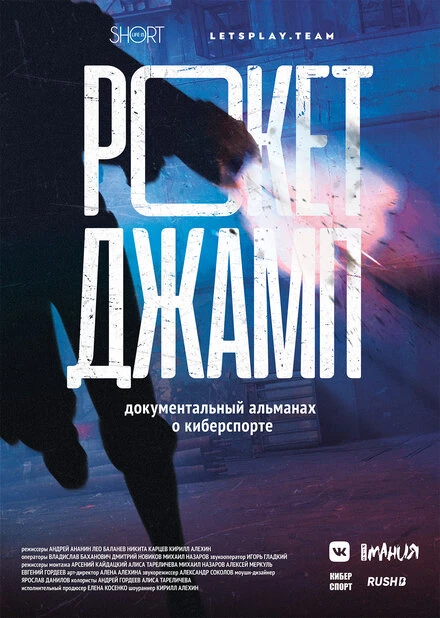Постер Рокетджамп 2019