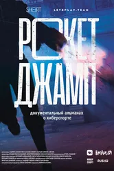 Рокетджамп 2019 постер