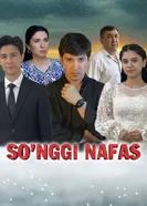 Последний вздох постер