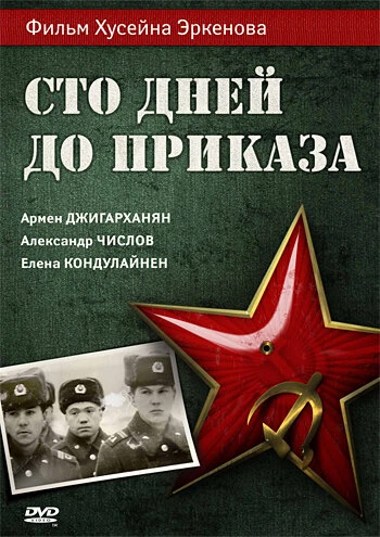 Постер Сто дней до приказа 1990
