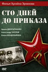 Сто дней до приказа 1990 постер