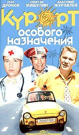Постер Курорт особого назначения 2003