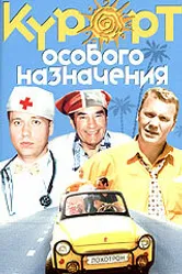 Курорт особого назначения 2003 постер