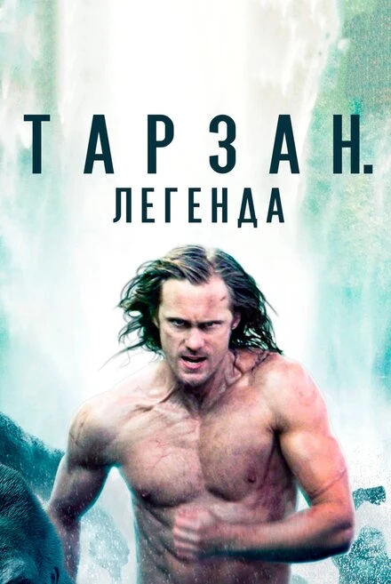 Постер Тарзан. Легенда 2016