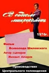В одном микрорайоне 1976 постер