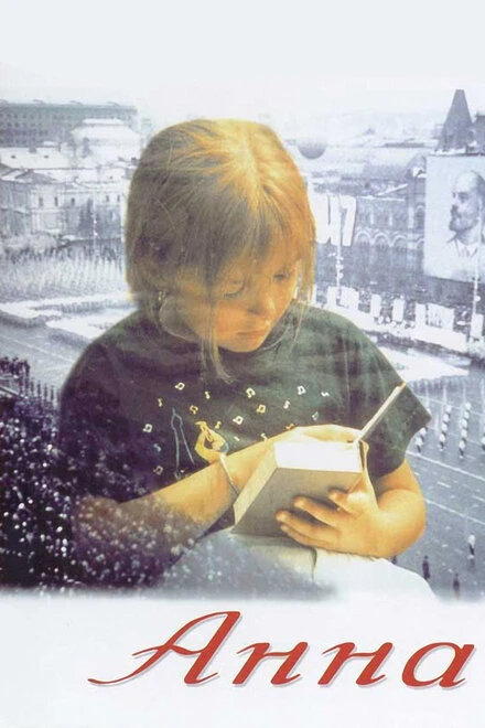 Постер Анна: От 6 до 18 1993