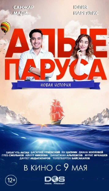 Постер Алые паруса: Новая история 2019