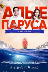 Алые паруса: Новая история 2019 постер